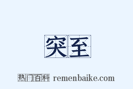 突至是什么意思的图片